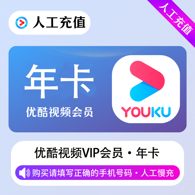 【人工代充】优酷黄金会员『12个月』接码开通 一号一年一次 88VIP渠道 - ¥57.47