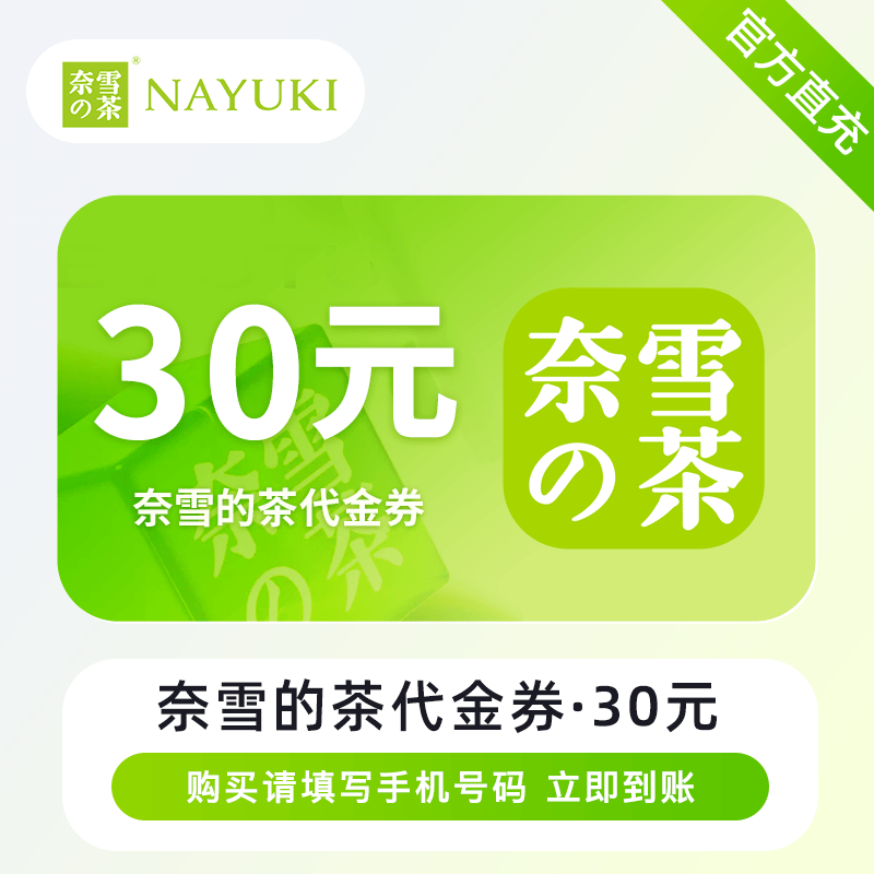 【自动充值】奈雪的茶代金券『30元』
