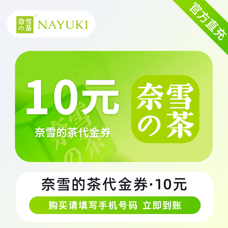 【自动充值】奈雪的茶代金券『10元』