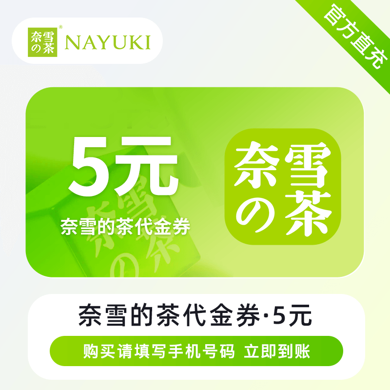 【自动充值】奈雪的茶代金券『5元』