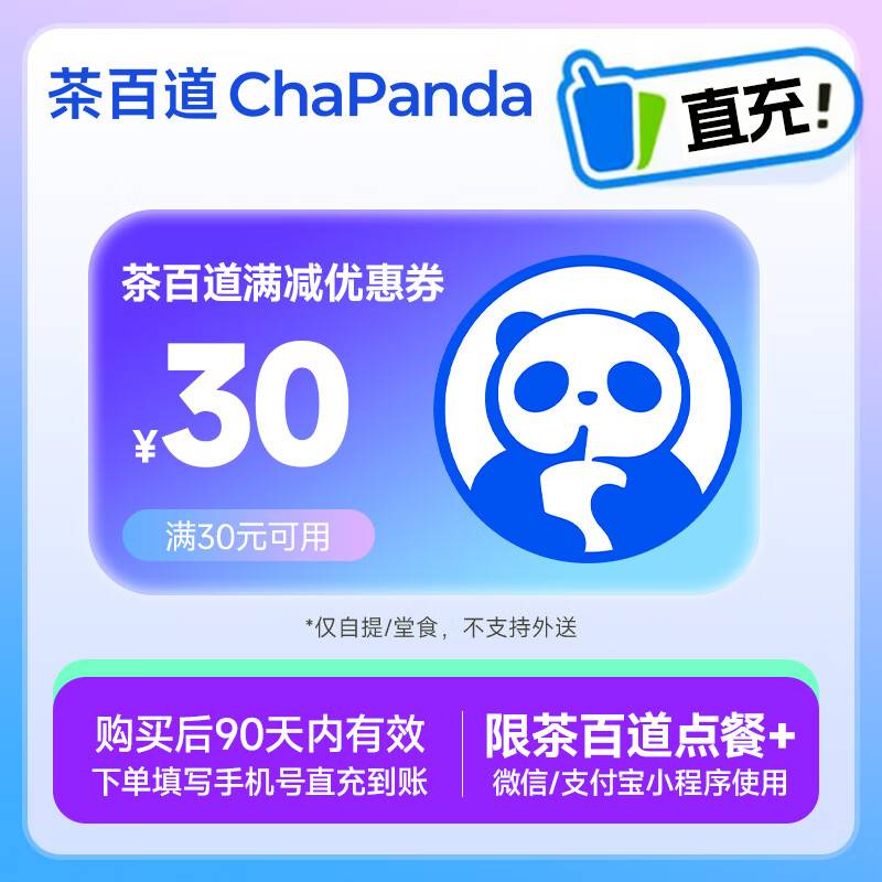【自动充值】茶百道代金券『30元』