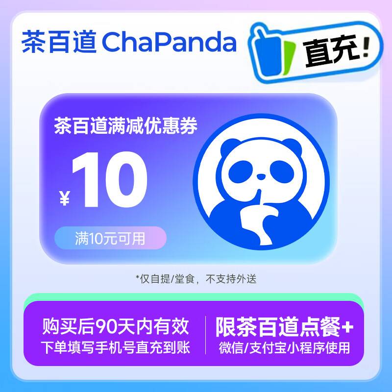 【自动充值】茶百道代金券『10元』