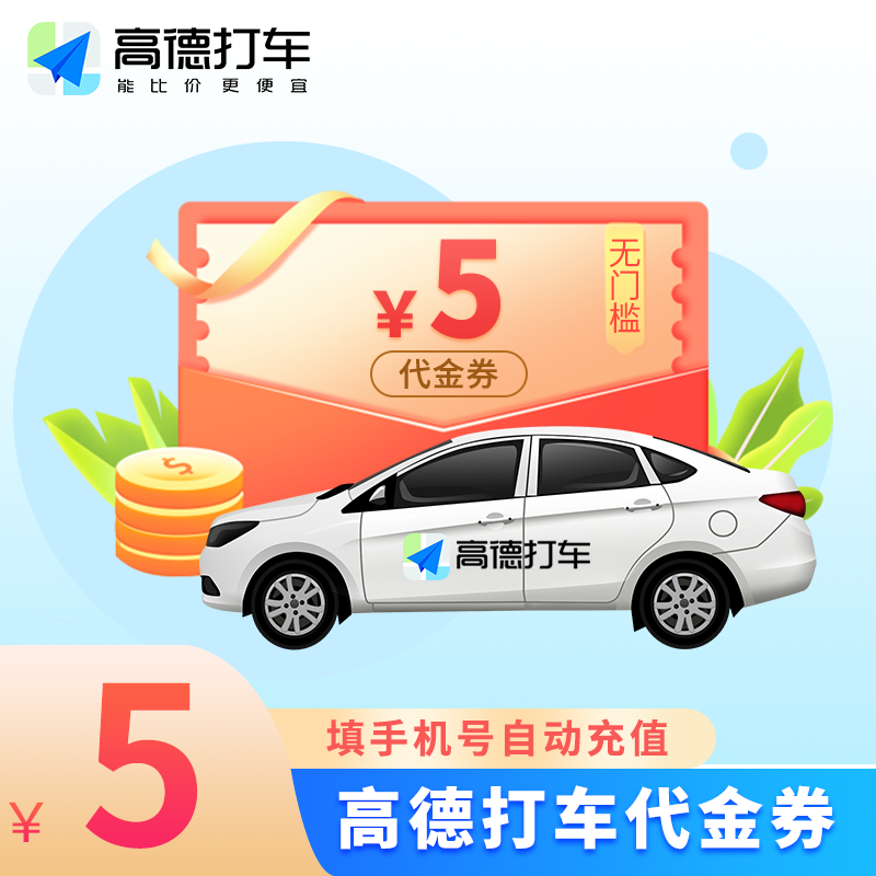 【官方接口】高德出行打车券『5元』