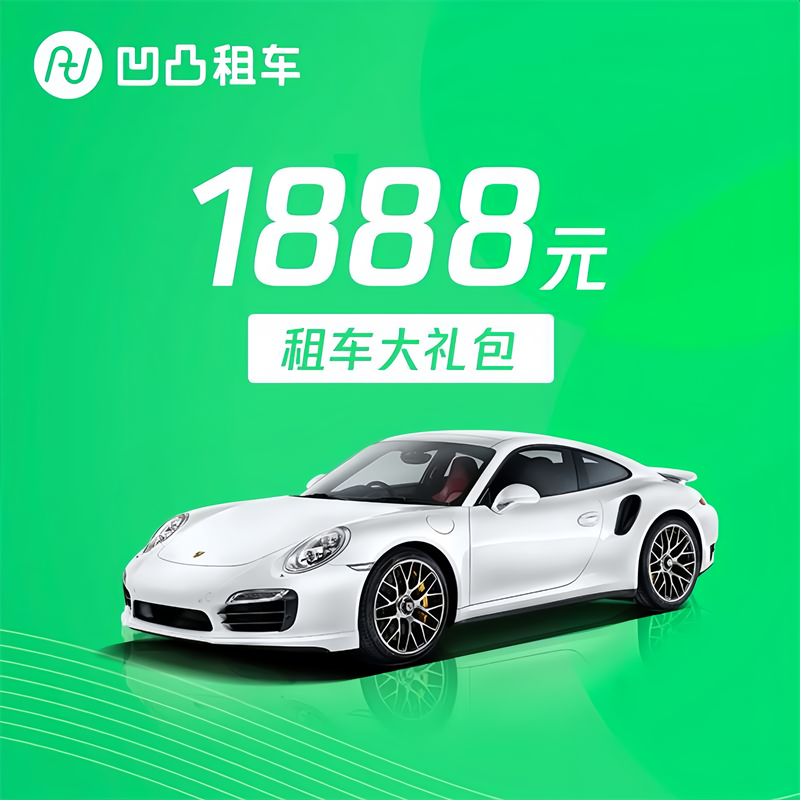 【卡密兑换】凹凸租车安心短租大礼包『1888元』 - ¥1.23