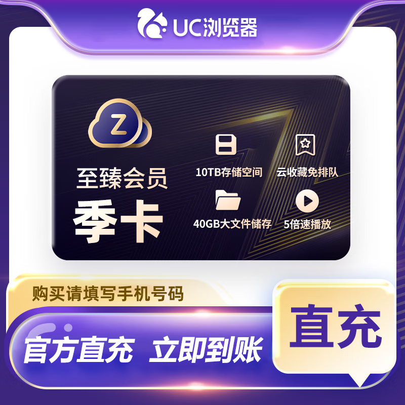 【自动充值】UC网盘至臻会员『3个月』丨无限制