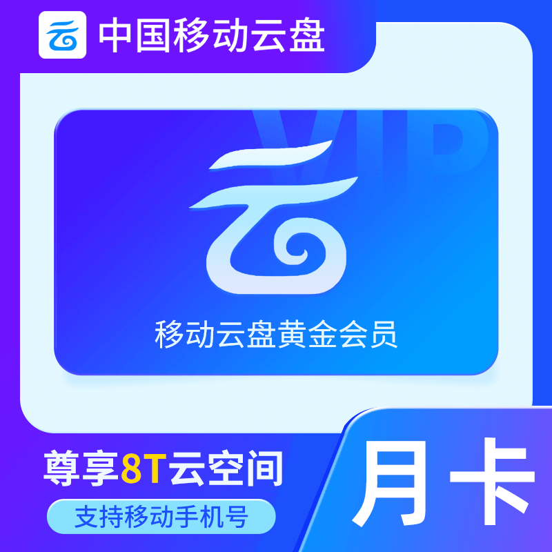【自动充值】中国移动云盘黄金会员『1个月』