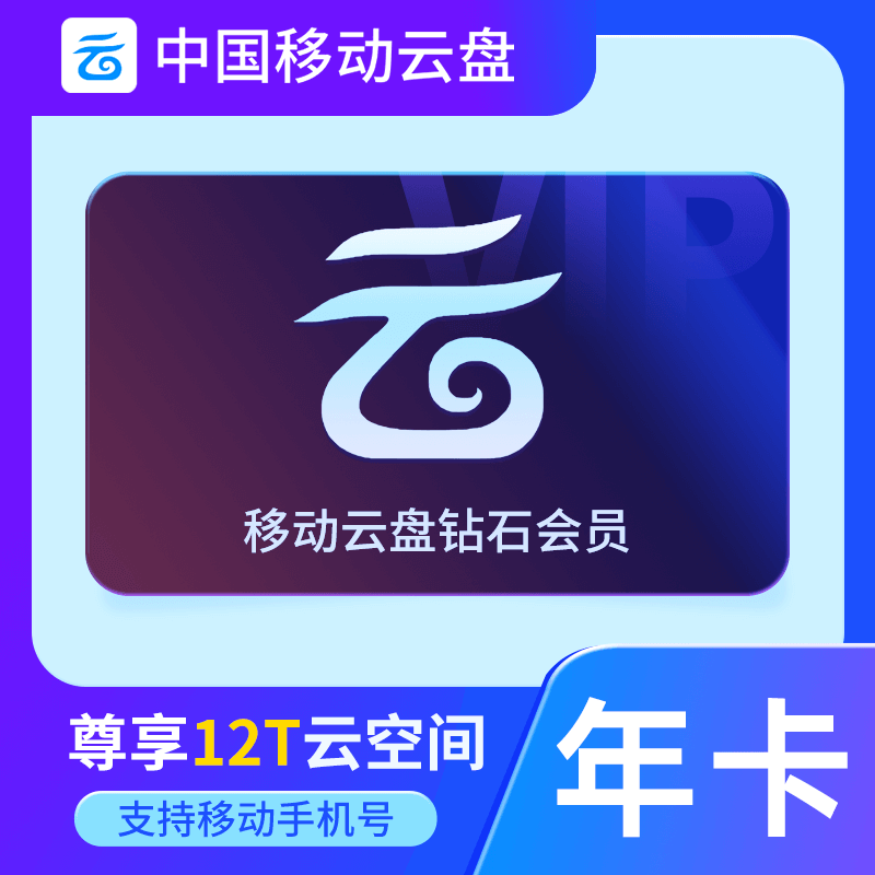 【官方直充】中国移动云盘钻石会员『12个月』