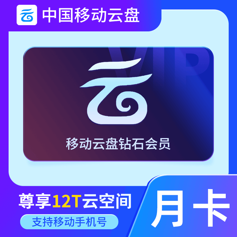 【官方直充】中国移动云盘钻石会员『1个月』