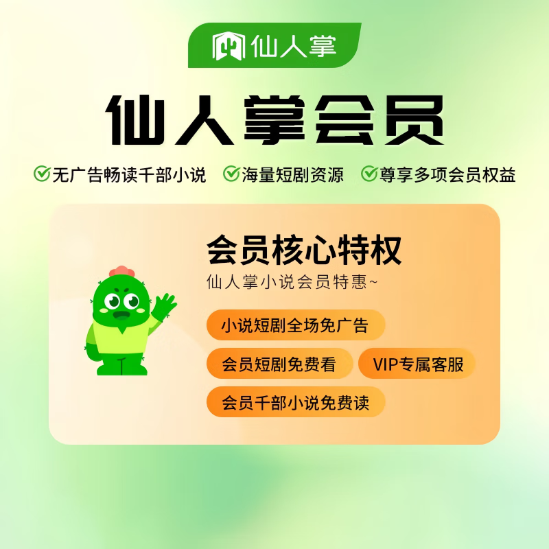 【自动充值】仙人掌小说会员『12个月』