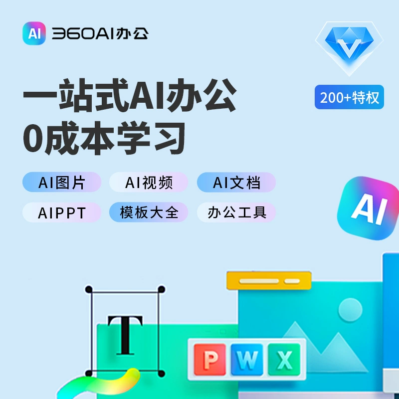 【自动充值】360AI大会员『1个月』
