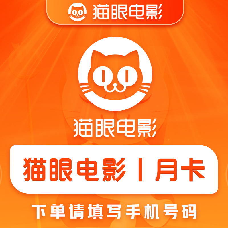 【自动充值】猫眼电影会员『1个月』