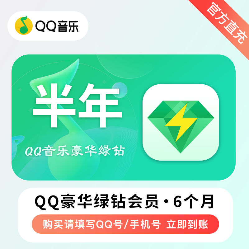 【自动充值】QQ音乐-QQ豪华绿钻『6个月』有失败率 - ¥83.66