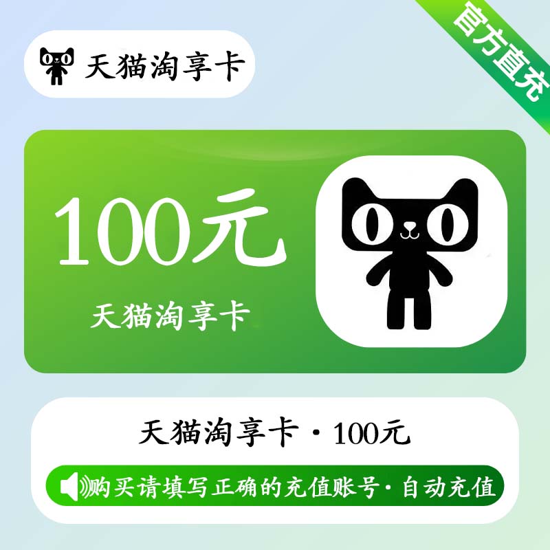 【自动充值】天猫享淘卡100元