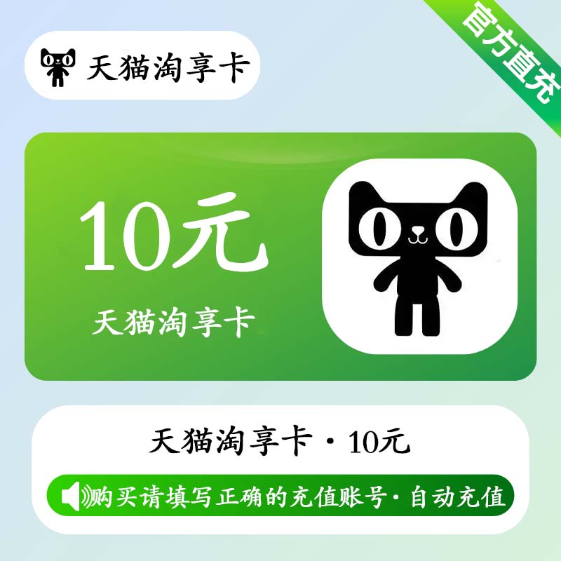 【自动充值】天猫享淘卡10元