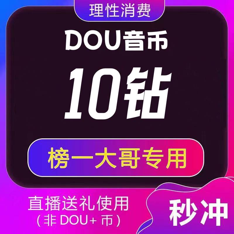 【自动充值】 抖音抖币（钻石）1元丨下单范围500-10000