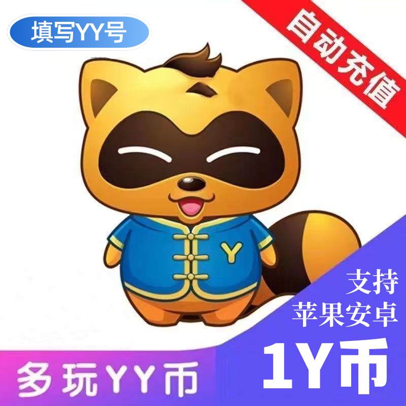 【自动充值】YY币充值1Y币丨下单范围1-8000