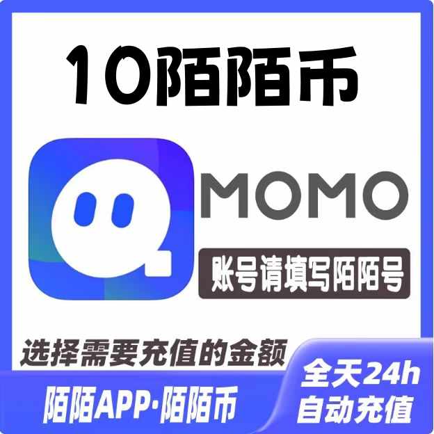 【自动充值】陌陌直播币充值1元 丨下单范围6-5000