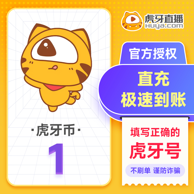 【自动充值】虎牙币充值1元 丨下单范围1-2000