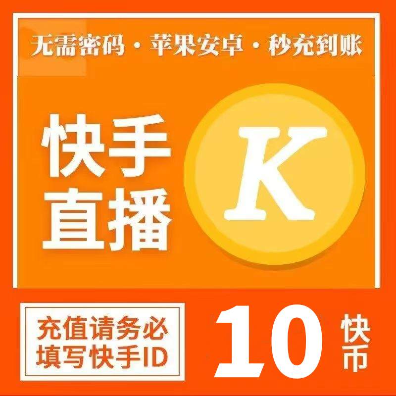 【自动充值】快手币充值1元 丨下单范围1-3000