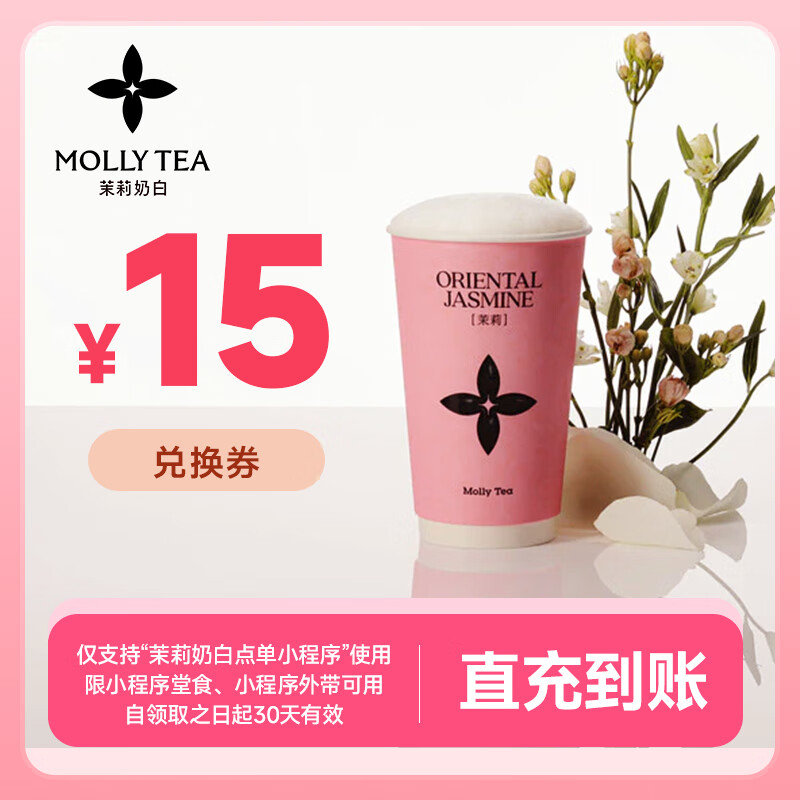 【自动充值】茉莉奶白代金券『15元』