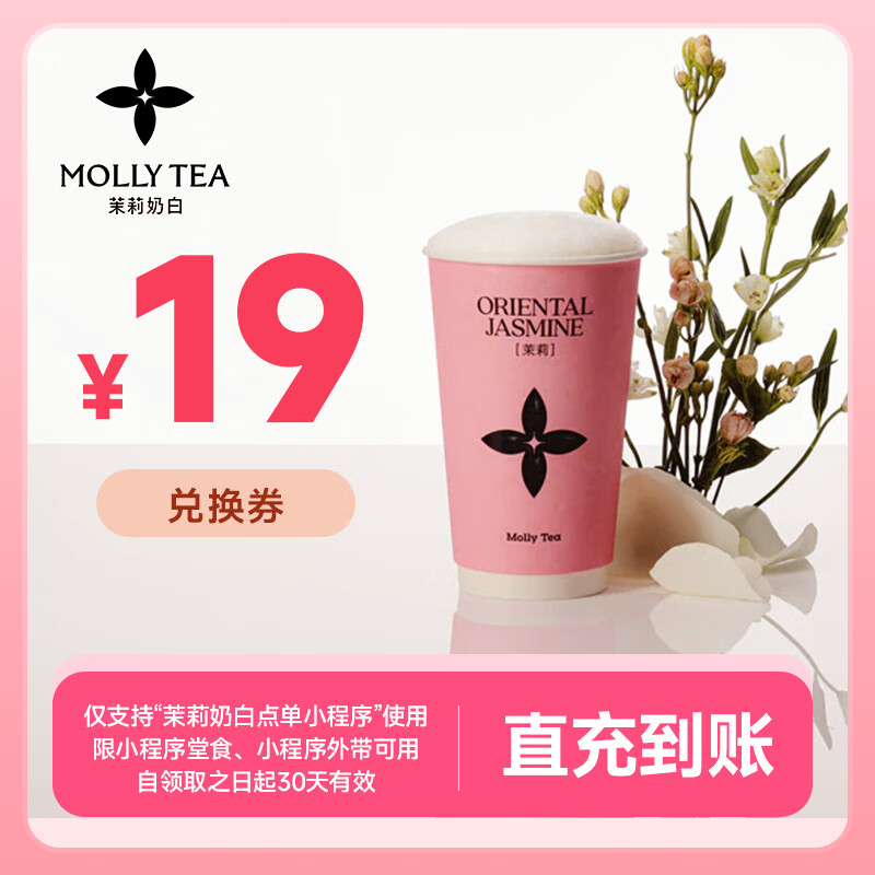 【自动充值】茉莉奶白代金券『19元』