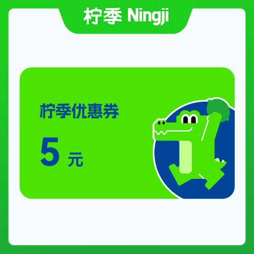【自动充值】柠季代金券『5元』