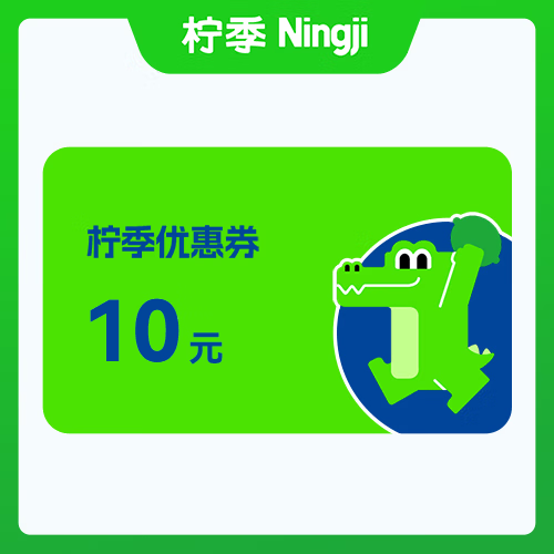 【自动充值】柠季代金券『10元』