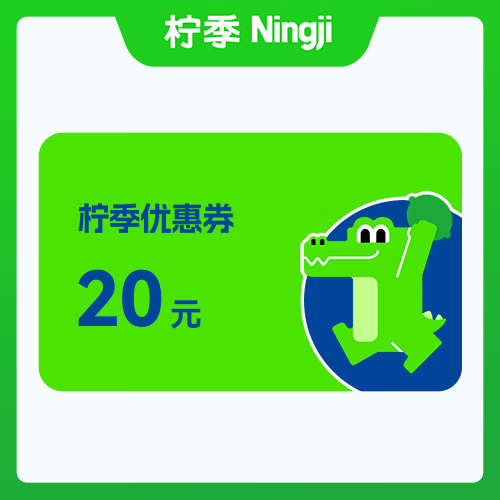 【自动充值】柠季代金券『20元』