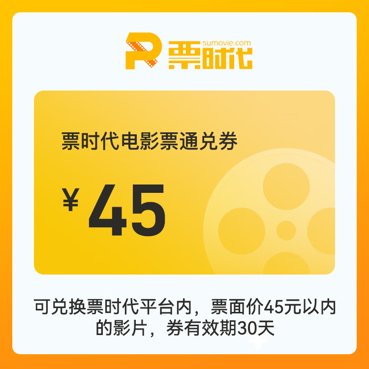 【自动充值】时代电影院线通兑券『45元』