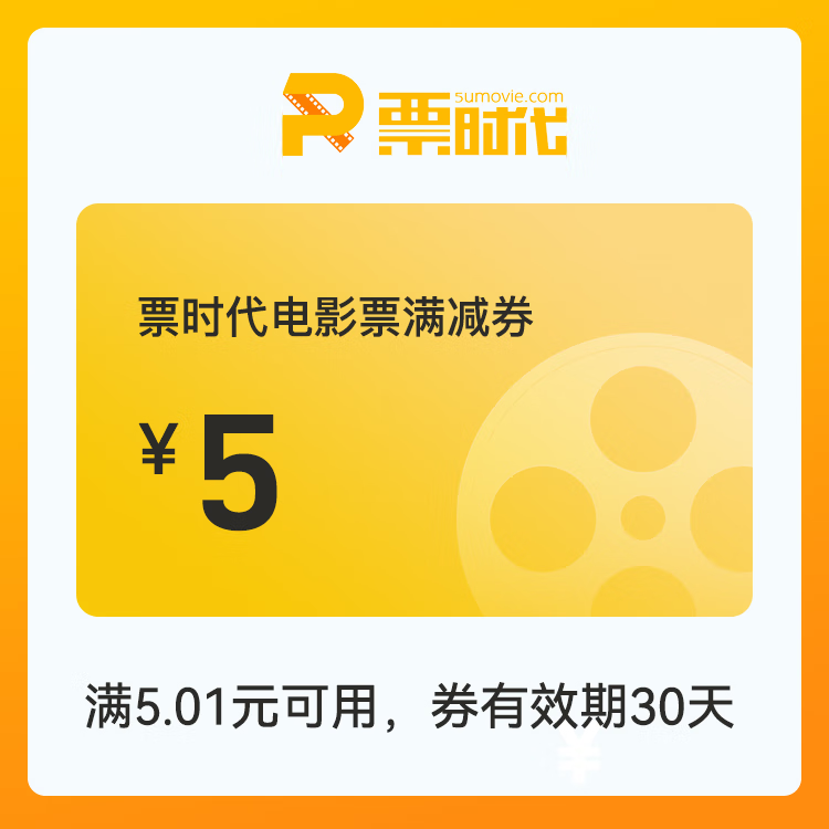【自动充值】时代电影院线满减券『5元』