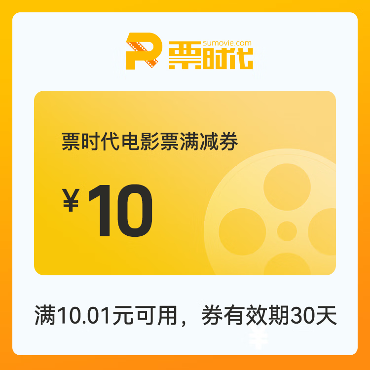 【自动充值】时代电影院线满减券『10元』