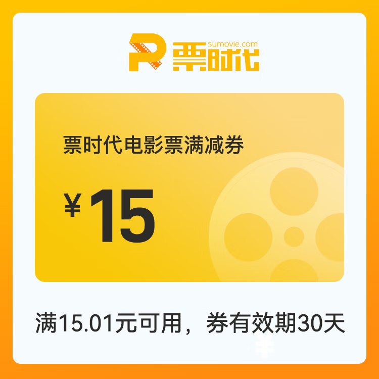 【自动充值】时代电影院线满减券『15元』