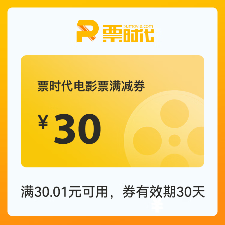 【自动充值】时代电影院线满减券『30元』
