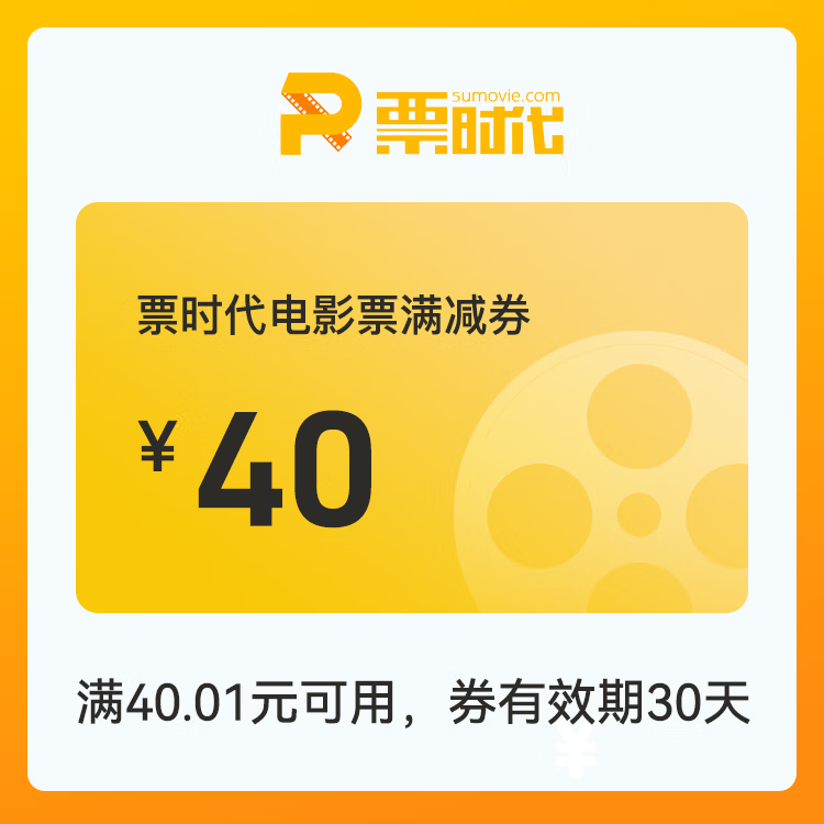 【自动充值】时代电影院线满减券『40元』