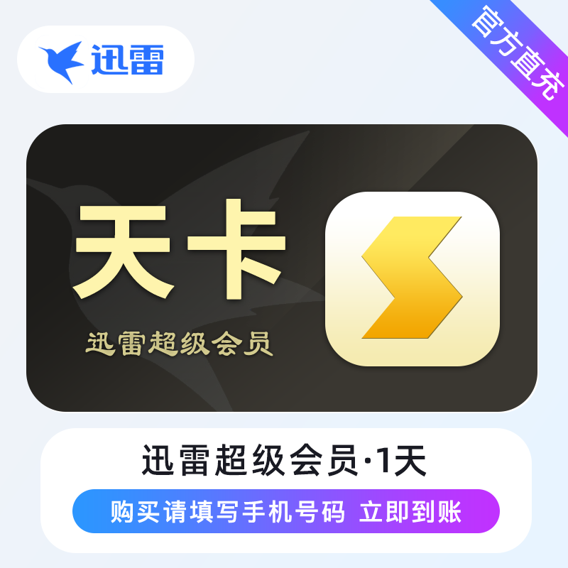 【自动充值】迅雷超级会员『1天』 - ¥8.85