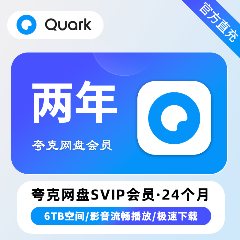 【白名单】夸克网盘SVIP超级会员『24个月』限价239.8