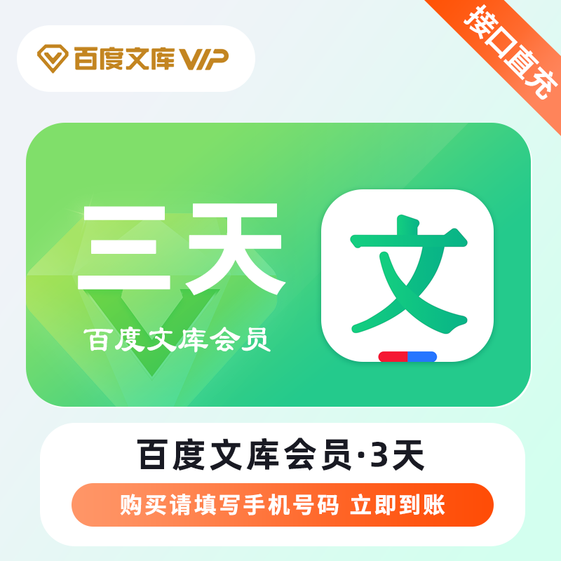 【自动充值】百度文库VIP会员『3天』