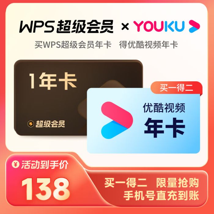 【联名会员】WPS超级会员1年+优酷视频1年『买1得2』