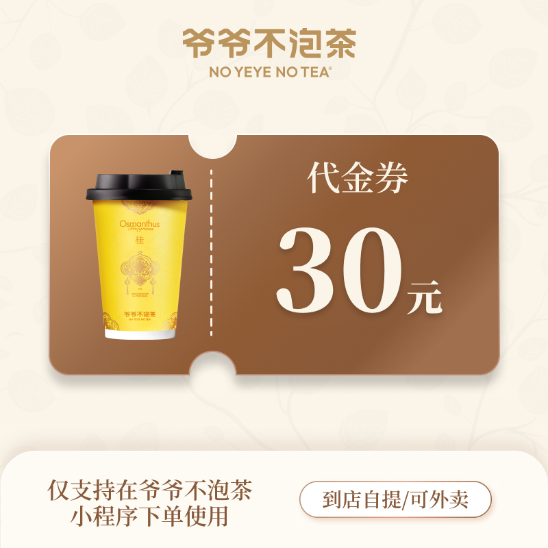 【自动充值】爷爷不泡茶代金券『30元』