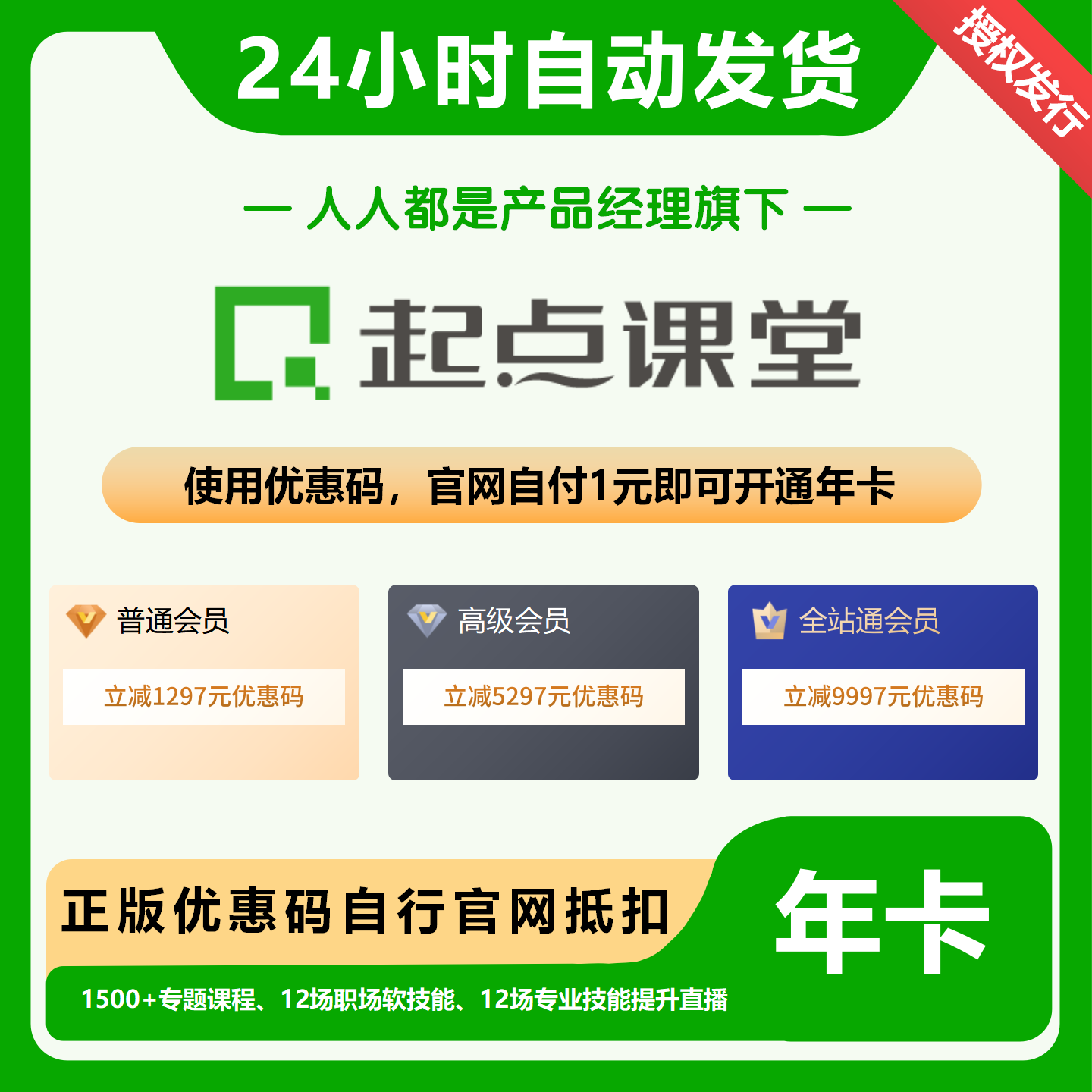 【卡密兑换】起点课堂高级会员『5297元立减券丨自付1元』