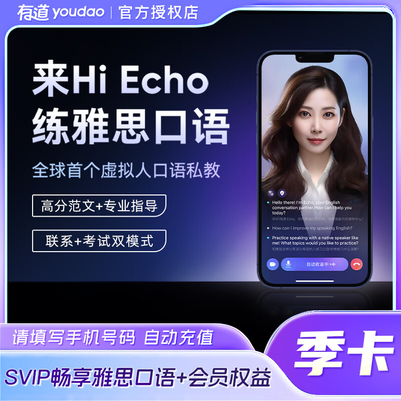 【官方接口】Echo雅思会员『3个月』无限价