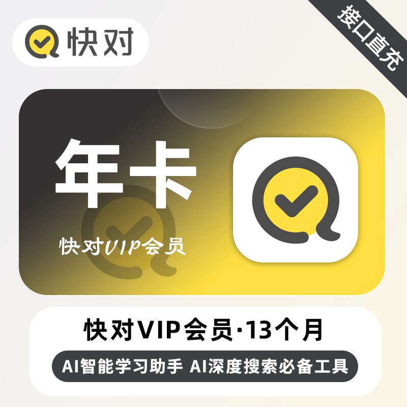 【自动充值】快对Ai会员 12个月丨加赠1个月