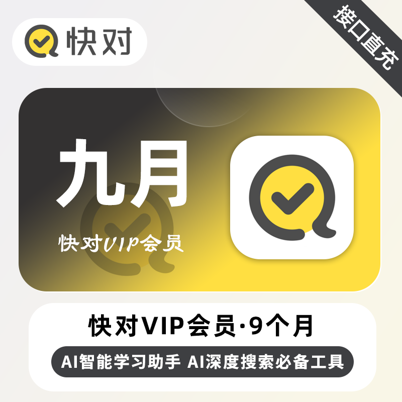 【自动充值】快对Ai会员 9个月丨无限制