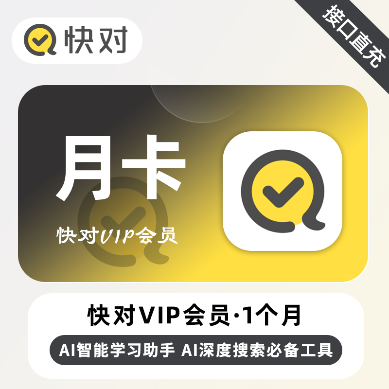 【自动充值】快对Ai会员1个月丨无限制