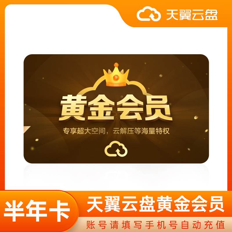 【白名单】天翼云盘黄金会员『6个月』丨限价48