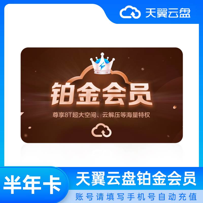 【白名单】天翼云盘铂金会员『6个月』丨限价96