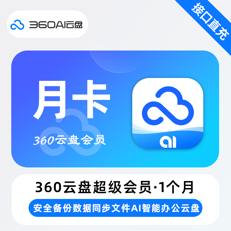 【自动充值】360Ai云盘超级会员『1个月』