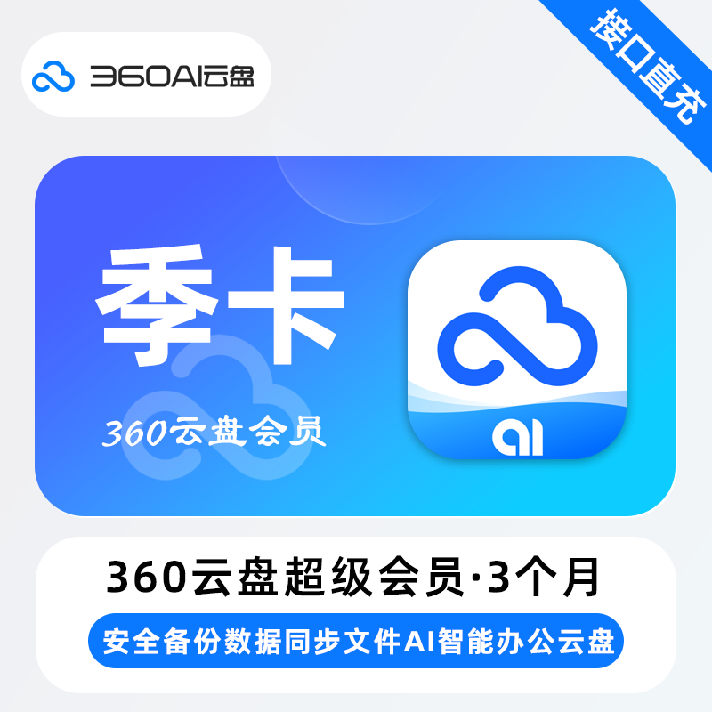 【自动充值】360Ai云盘超级会员『3个月』