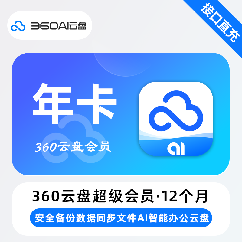 【自动充值】360Ai云盘超级会员『12个月』