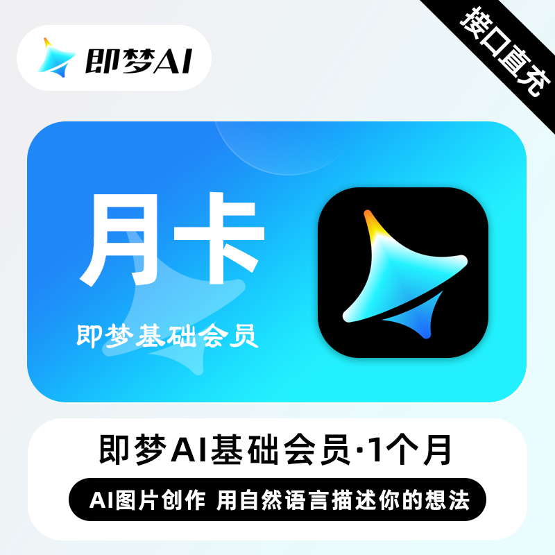 【自动充值】即梦Ai Standard基础会员『1个月』